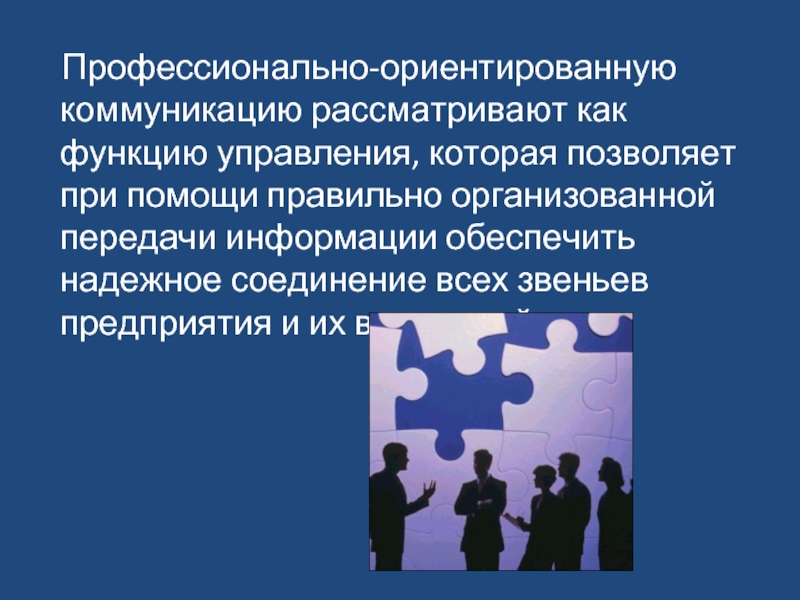 Профессионально ориентирующее. Профессионально-ориентированная коммуникация. Социально ориентированное общение. Коммуникативная культура муниципальных служащих.. Коммуникативно ориентированного управления.