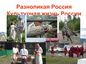 Разноликая РоссияКультурная жизнь России