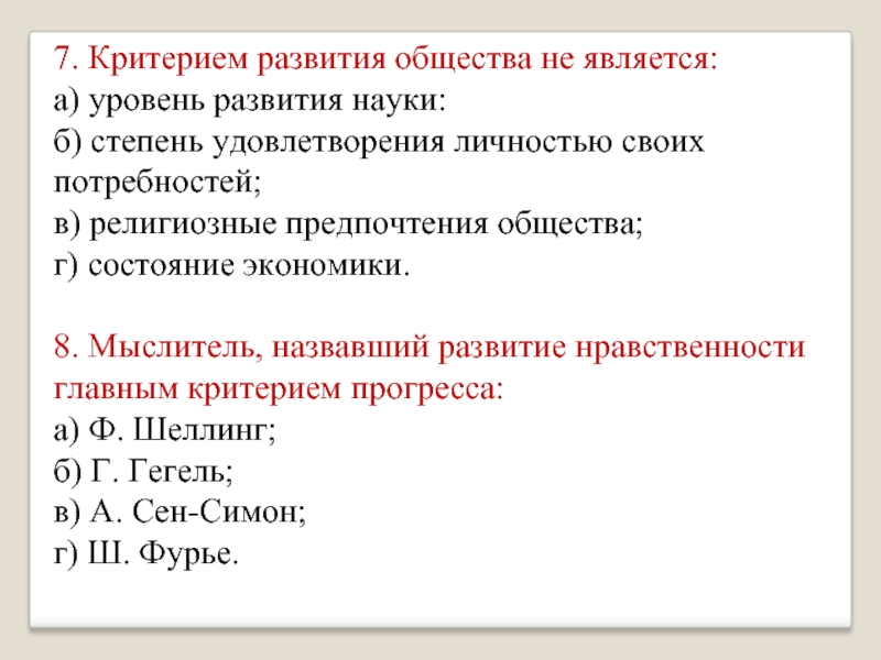 Критерии развития общества. Сен Симон критерии прогресса. Критерии развития личности. Критерии развития государства.