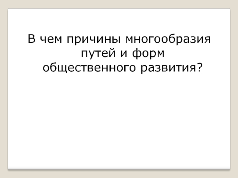 Главная причина разнообразия