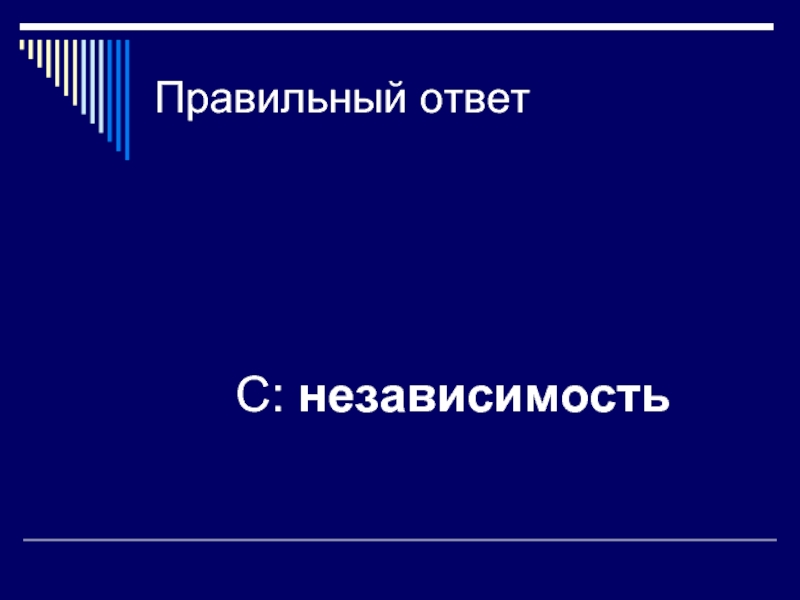 Двенадцатое правильно