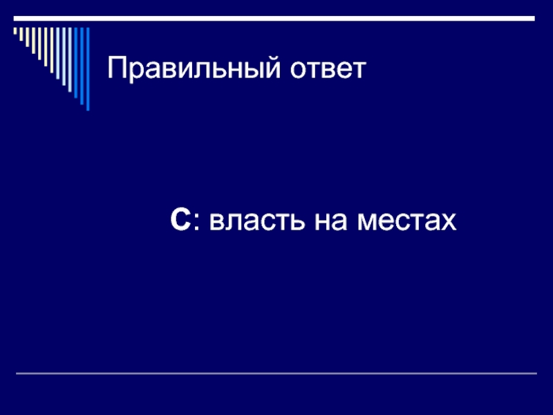 Ответ власти. Власть на местах. Власть это ответ.