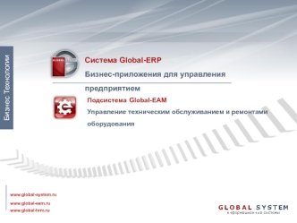 Система Global-ERP
Бизнес-приложения для управления предприятием
