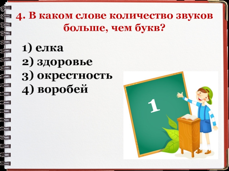 В слове кушать букв больше чем звуков. Звуков больше чем букв в слове. Сколько звуков в слове заяц. Сколько звуков в слове окрестность.