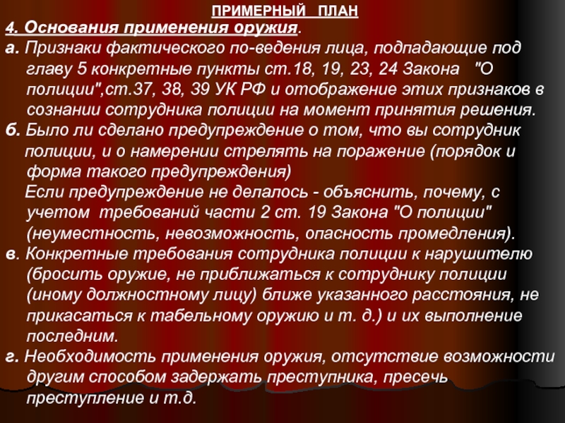 Правомерность применения огнестрельного оружия сотрудником полиции