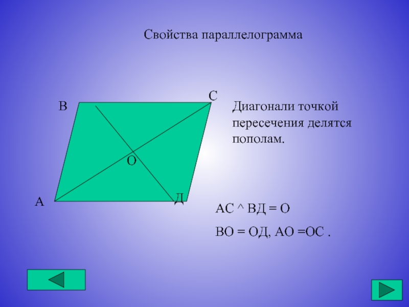 Диагонали точкой пересечения делятся пополам. Диагонали параллелограмма точкой пересечения делятся пополам. Произведение диагоналей. Произведение диагоналей параллелограмма.