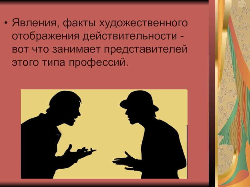 Художественные факты. Художественный факт. Беспорядочное отображение действительности. Способ автора Отобразить действительность.