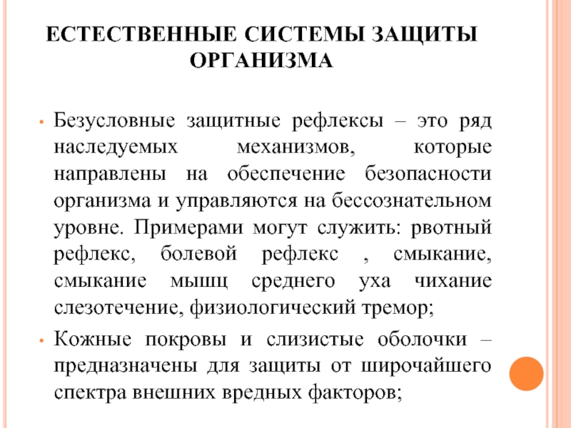 Система защиты человека. Естественные системы обеспечения безопасности человека. Естественная система защиты человека от опасностей. Защитные рефлексы организма. Естественная система защиты человека реферат.