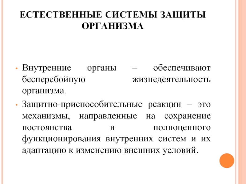 Основные механизмы защиты организма от инфекции. Механизмы защиты организма. Естественные системы защиты организма. Защитные механизмы организма человека. Защитно приспособительные механизмы.