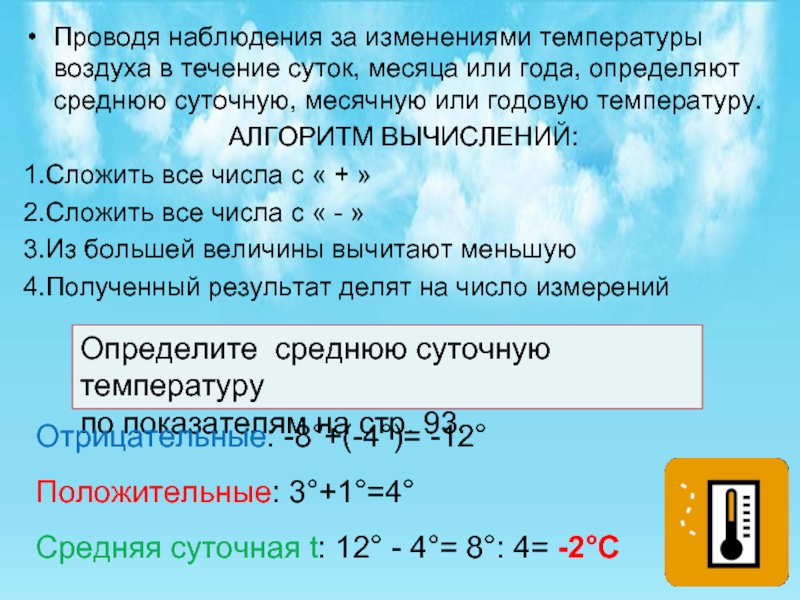 Вычислите чему равна средняя суточная температура воздуха. Алгоритм расчета средних температур. Высчитать среднемесячную температуру воздуха. Средняя температура это как. Рассчитать среднюю температуру.
