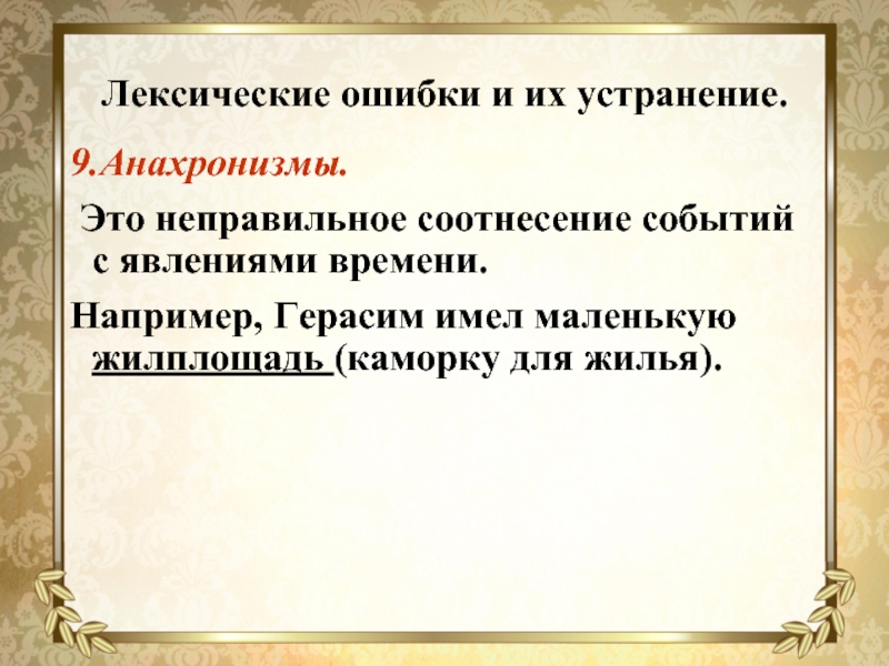 Лексические ошибки и их устранение. 9.Анахронизмы.  Это неправильное соотнесение событий с