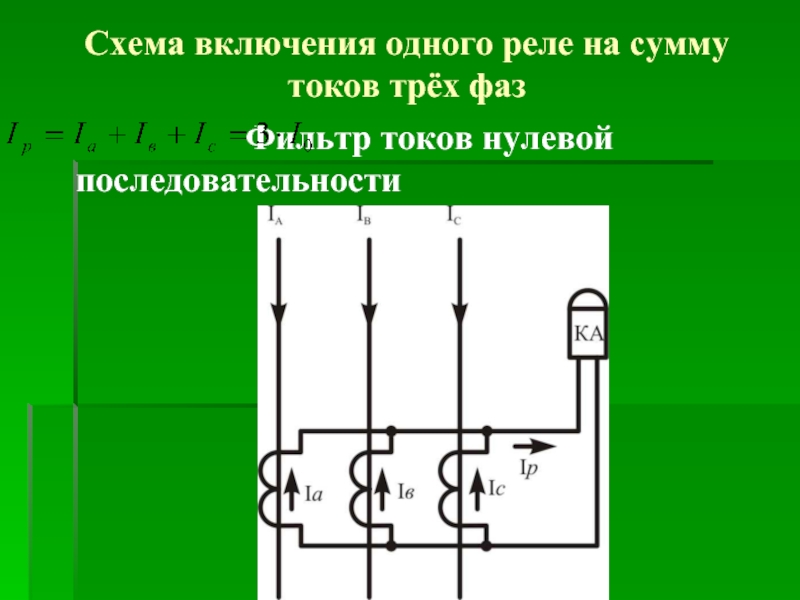 Включи 1 ток. Фильтр тока нулевой последовательности схема. Схема включения на сумму токов. Фильтр токов нулевой последовательности схема. Токовый фильтр нулевой последовательности.