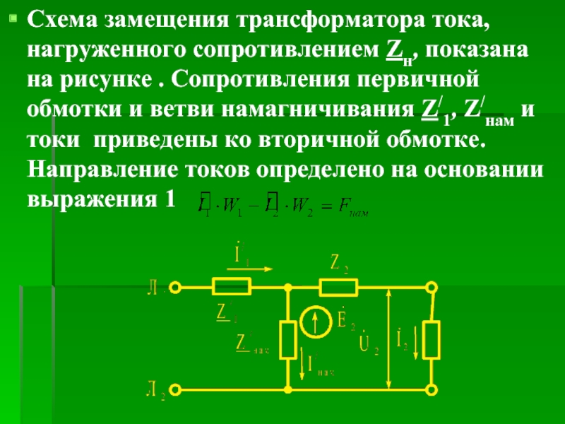 Схема замещения трансформатора тока