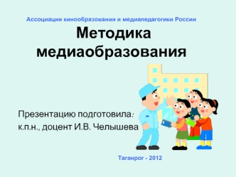 Презентацию подготовила:
к.п.н., доцент И.В. Челышева


Таганрог - 2012