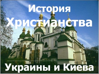 Христианство в Украине и в Киеве