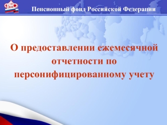 Пенсионный фонд РФ. Предоставление ежемесячной отчетности по персонифицированному учету