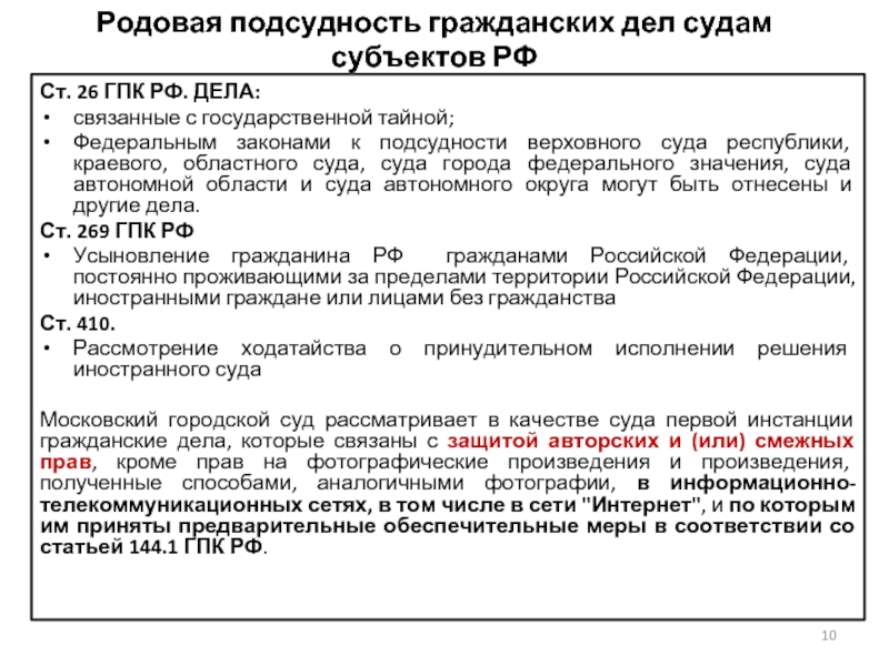 Закон судна. Подсудность дел судам субъектов РФ. Подсудность гражданских дел судам субъектов РФ.. Подсудность гражданских дел областному суду. Родовая подсудность гражданских дел.