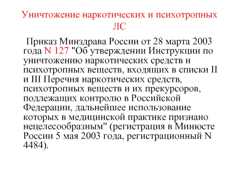 Реферат: Использование запрещённых законом РФ наркотических средств в медицине
