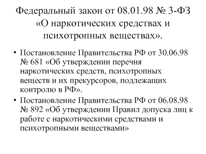 Реферат: Использование запрещённых законом РФ наркотических средств в медицине