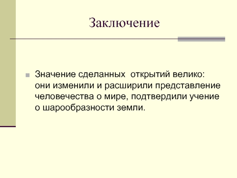 Широкое представление. Сделать вывод о значимости. Открытие изменившие мир вывод. Вывод важность земли. Основные открытия их значение вывод.