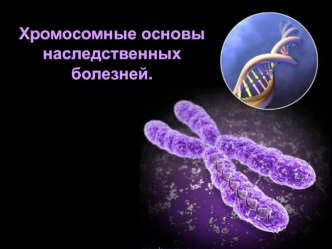Хромосомные основы наследственных болезней