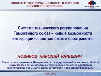 Система технического регулирования Таможенного союза – новые возможности интеграции на постсоветском пространстве