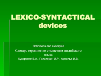 Lexico-syntactical. Definitions and examples. Словарь терминов по стилистике английского языка