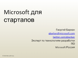 Microsoft для стартапов