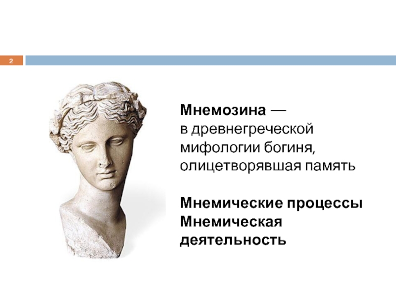 Древние памяти. Мнемозина богиня древней Греции. Мнемозина богиня древней Греции скульптура. Мнемосина богиня памяти. Мнемозина древняя Греция.