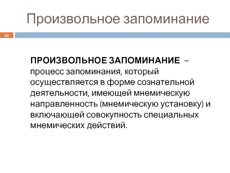 Произвольная память. Произвольное запоминание. Пример произвольного запоминания. Произвольное запоминание характеризуется. Произвольное запоминание это в психологии.