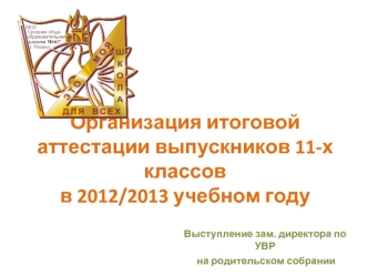 Организация итоговой аттестации выпускников 11-х классов в 2012/2013 учебном году