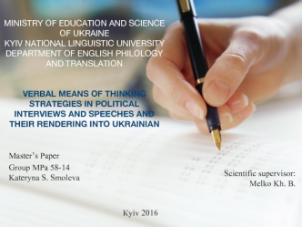 Verbal means of thinking strategies in political interviews and speeches and their rendering into ukrainian
