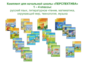 Комплект для начальной школы Перспектива: русский язык, литературное чтение, математика, окружающий мир, технология, музыка