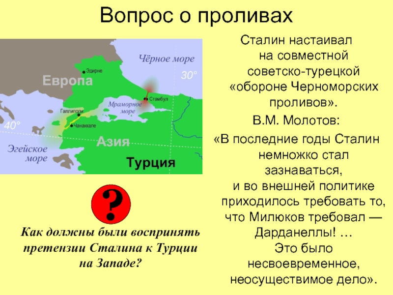 Пролив сталина видео. Турция пролив Босфор и Дарданеллы. Советско турецкая война. Проливы черного моря. Пролив в Турции.