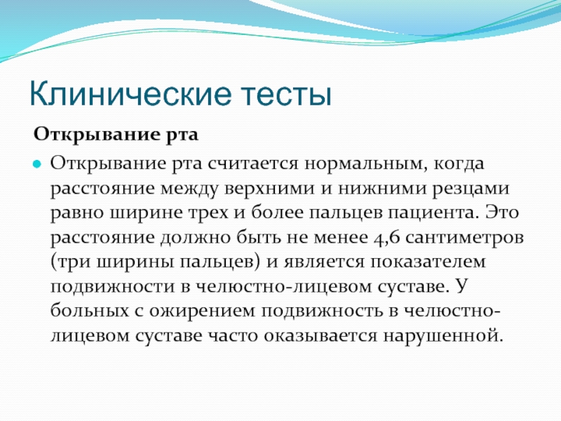 Прошел клинические тестирования. Клиническое тестирование. Нормальным является открывание рта на величин.