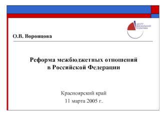 Реформа межбюджетных отношенийв Российской Федерации


Красноярский край
11 марта 2005 г.