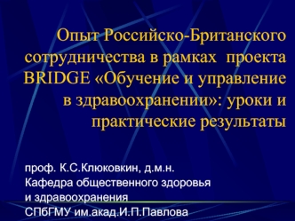 Опыт Российско-Британского сотрудничества в рамках  проекта  BRIDGE Обучение и управление в здравоохранении: уроки и практические результаты