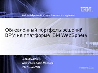 Обновленный портфель решений BPM на платформе IBM WebSphere
