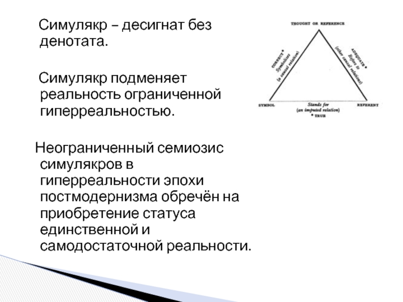 Симулякр это простыми