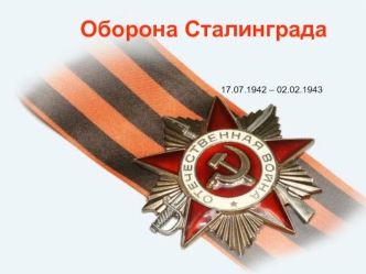 Оборона Сталинградаi