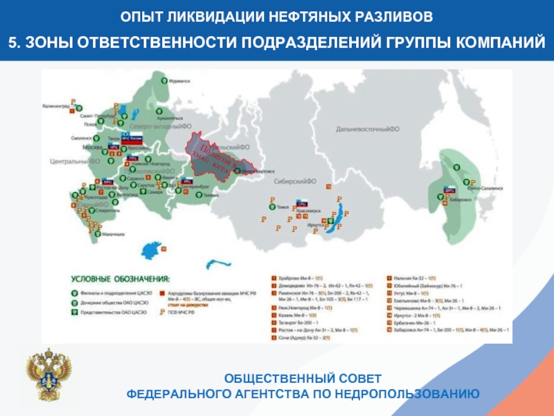 Ответственность подразделений. Зоны ответственности подразделений. Закрытие нефти по предприятиям. Опыт в ликвидации компании. Рабочие зоны ликвидации разливов нефти.