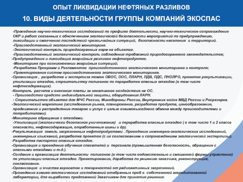 Цель ликвидации. План мероприятий по ликвидации разливов. План ликвидации аварийных разливов нефти и нефтепродуктов. План локализации разлива нефтепродуктов. Мероприятия по устранению разливов нефти.