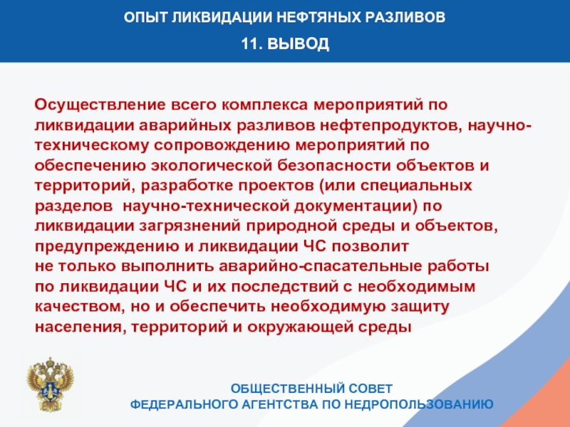 Вывод 11. План ликвидации разливов нефти вывод. Заключение по теме ликвидация аварийных разливов нефти. Объем работ по ликвидации разлива. Опыт в ликвидации компании.