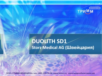 DUOLITH SD1Storz Medical AG (Швейцария)