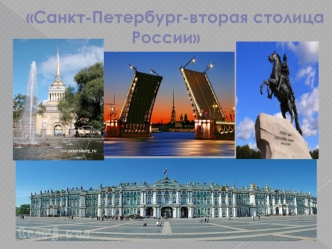 Санкт-Петербург - вторая столица России