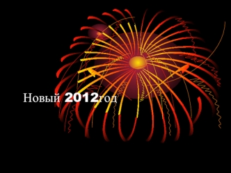 Новый 2012год