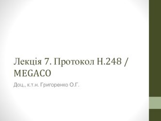 Протокол H.248 / MEGACO (Лекція 7)