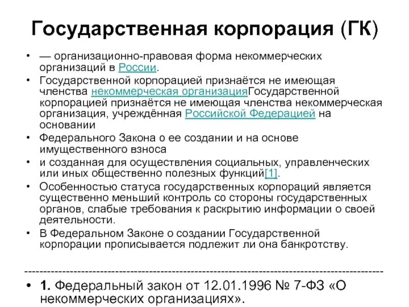 Государственная корпорация презентация