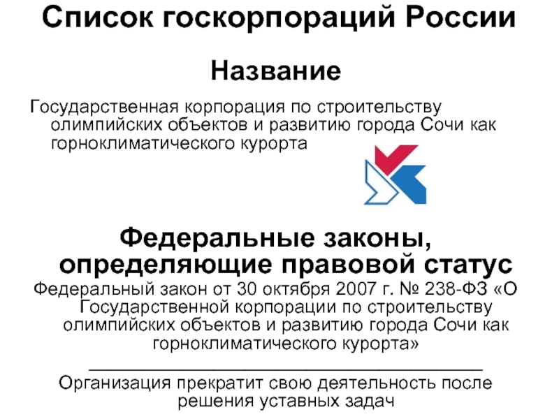 Государственная корпорация. Государственные корпорации список. Государственные корпорации презентация. Госкорпорация презентация. Госкорпорации России.