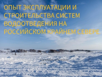 Опыт эксплуатации и строительства систем водоотведения на российском Крайнем Севере